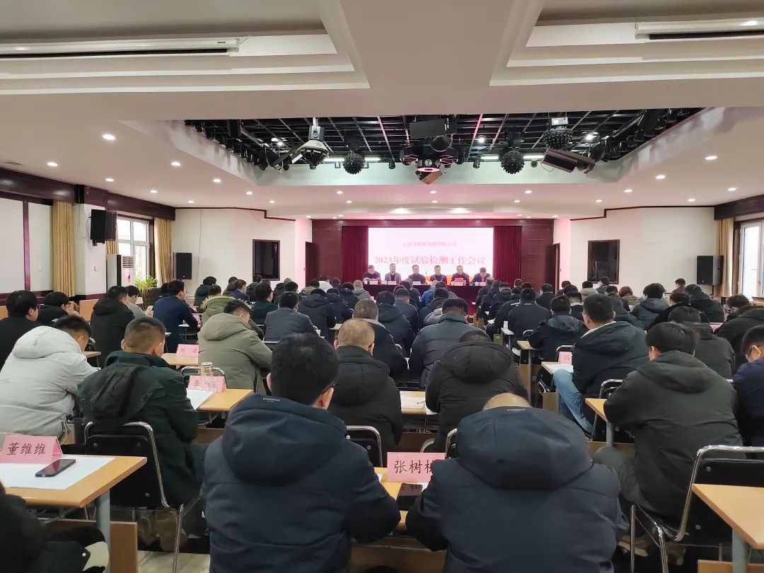 The group company successfully held the 2023 annual summary meeting for experimental testing work