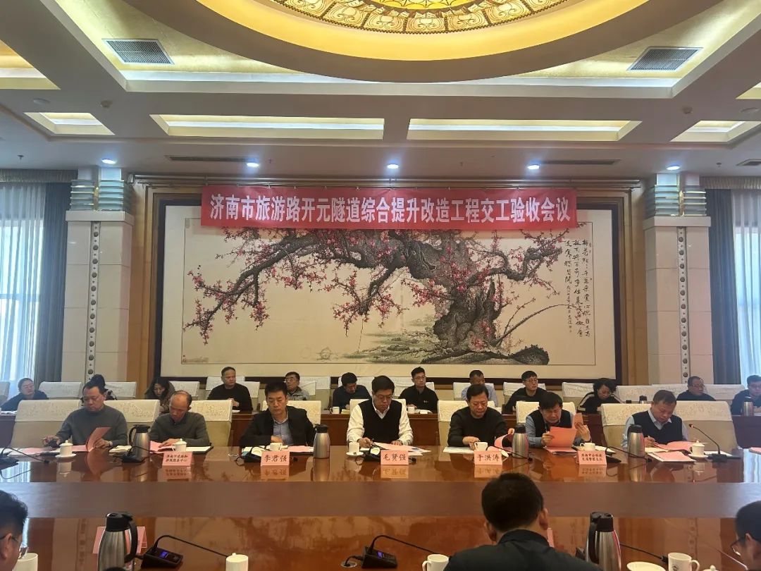 The comprehensive improvement and renovation project of Kaiyuan Tunnel on Tourism Road in Jinan City has passed the handover acceptance smoothly